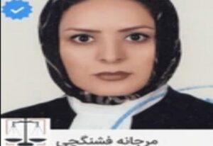 وکیل مرجانه فشنگچی