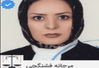 وکیل مرجانه فشنگچی